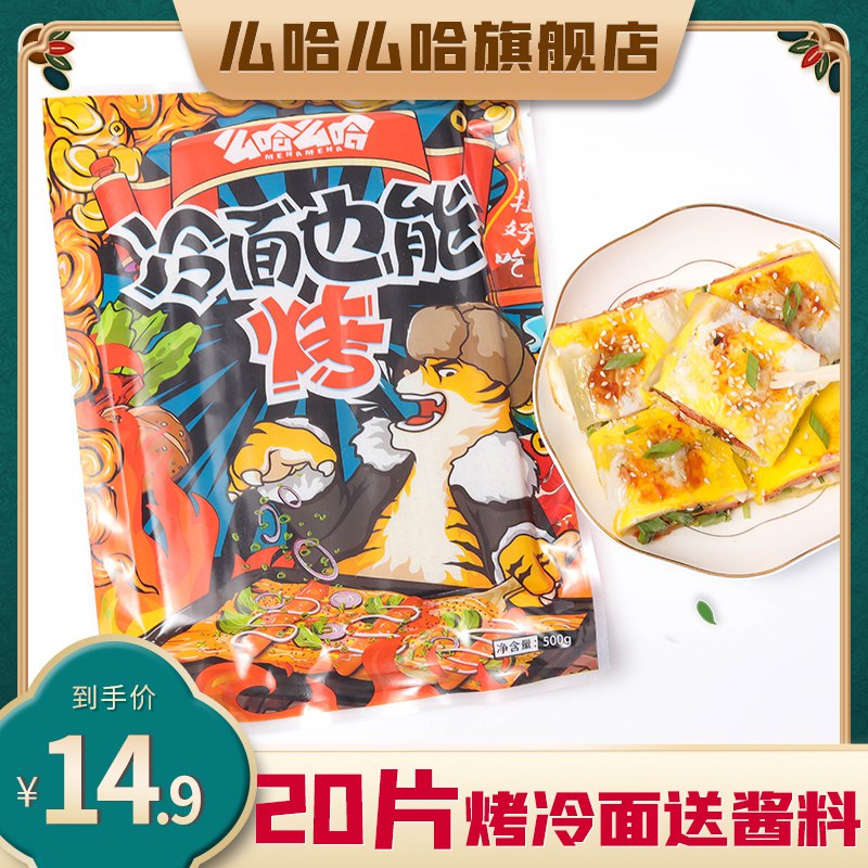 7.9元 东北烤冷面20片+2袋酱(cWE4cfrYplE)/