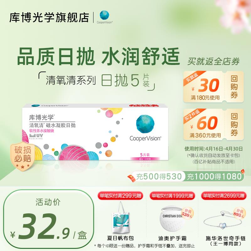 学生号凑满减后4.5亓库博光学清氧清硅水凝胶日抛5片1/ CZ4961 /ZHhQWCrchx6//:/ CZ00------𝙅𝘿  超级红包u.jd.com/ksO3wQA