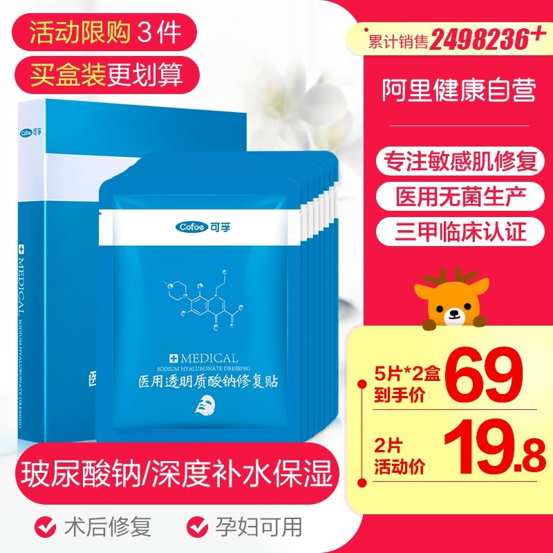 0点后下单 拍下9.8元【阿里健康 可孚】医用透明质酸钠修复贴2片(iDbicA5p3wD)/