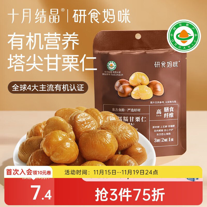 十月结晶研食妈咪有机糯糯板栗仁80g入会价2.7
