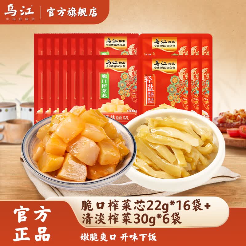 乌江 脆口榨菜芯22g*16袋+清淡榨菜30g*6袋才0.49/袋！！拍下【10.9元】领 