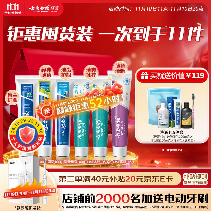 拍下75.53亓，返14卡，到手61.53亓云南白药牙膏多效护口鸿运礼盒套装655g牙膏+洗沐五件套