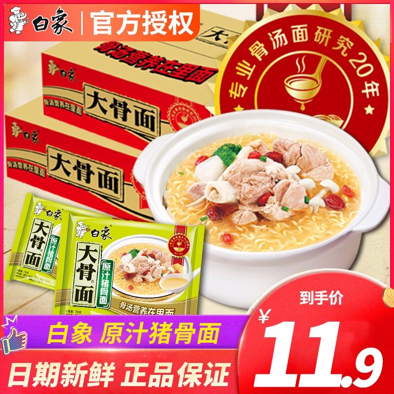 9.9元 白象猪骨面75g*10袋(jebaXXrjuA4)/