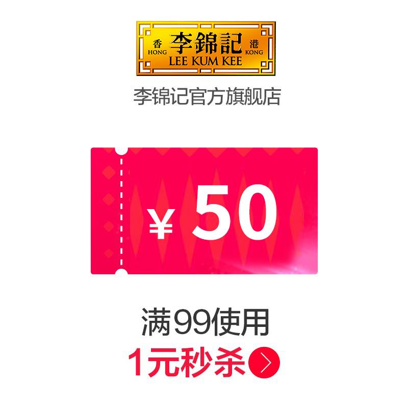 李锦记99-50商品劵1/ CZ9748 /YvnXWGKLPpT//