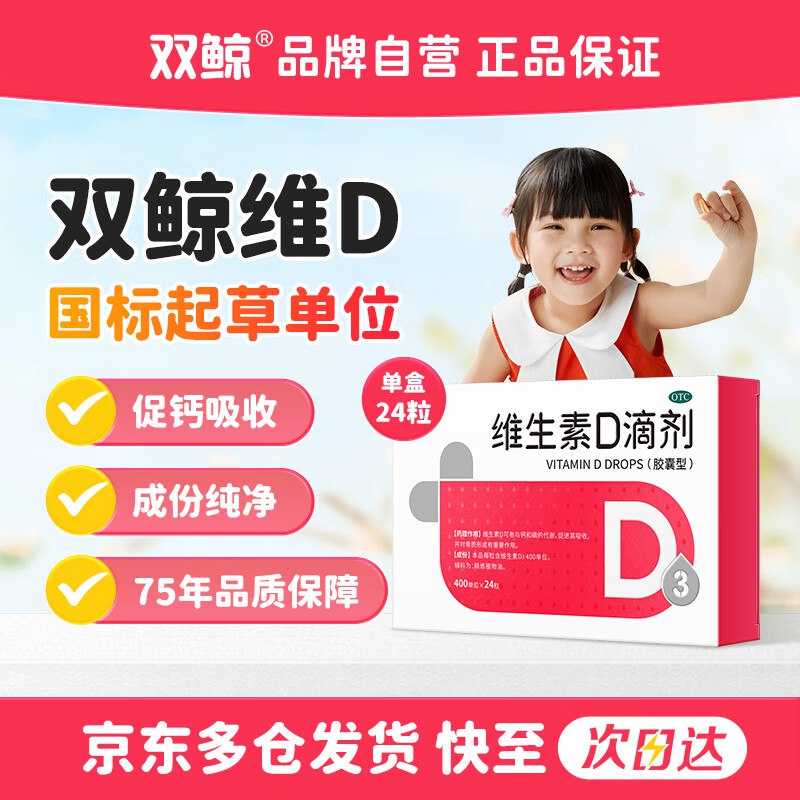 【自营】双鲸 OTC维生素D3滴剂400单位*24粒
