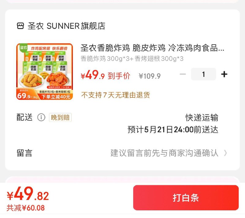 圣农脆皮炸鸡300g组合6袋拍下49.9亓  折8.6亓/袋领