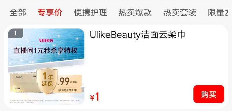 UlikeBeauty洁面云柔巾值播间，专享价1 