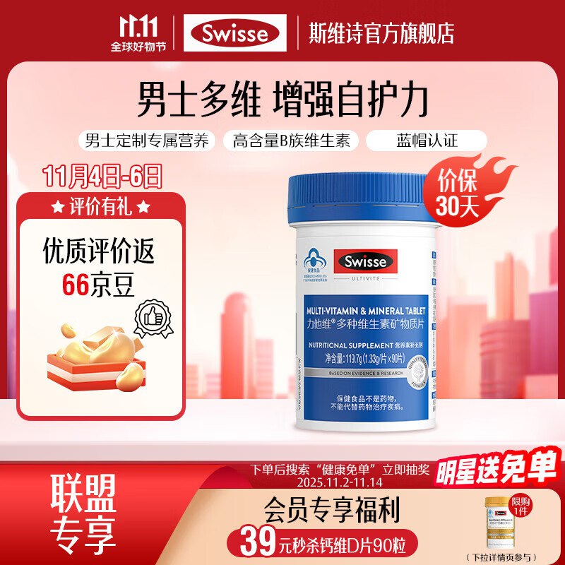 Swisse斯维诗好价合集83元 男士复合维生素90片/瓶