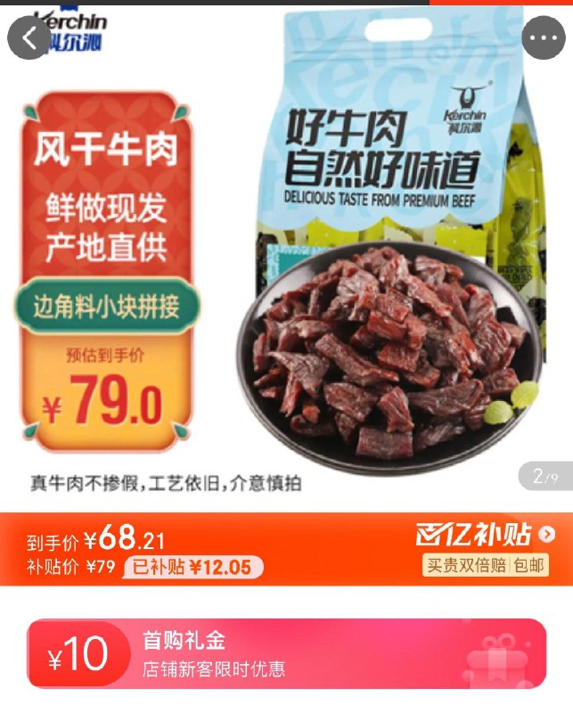 Plus叠礼金68.2亓科尔沁 手撕风干牛肉 800g