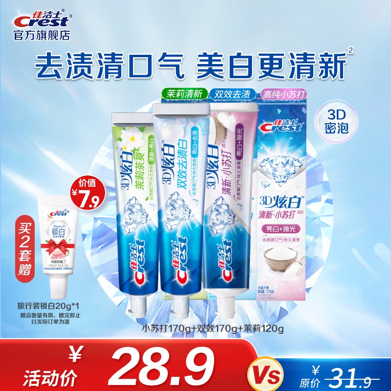 19.9元 佳洁士牙膏组合460g/3支