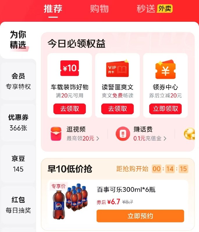 【10点】京东app-我的-优惠卷-切换为你精选百事可乐6瓶 6.7元──────────📢 双 11 优惠攻略 www.fanli.me