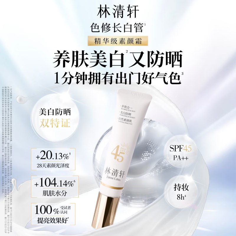 37元 林清轩 美白防晒素颜霜35g