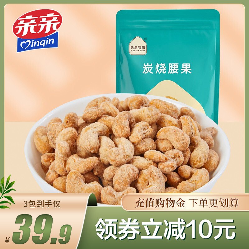 24.9元 亲亲旗舰店炭烧腰果零食120g*3袋(ebhEcANgFvx)/