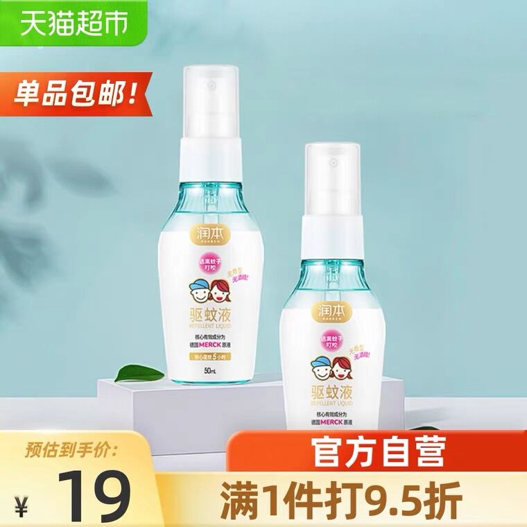 14.9元 天猫超市包邮润本无酒精驱蚊液50ml*2瓶(HvVLX4iOtq0)/