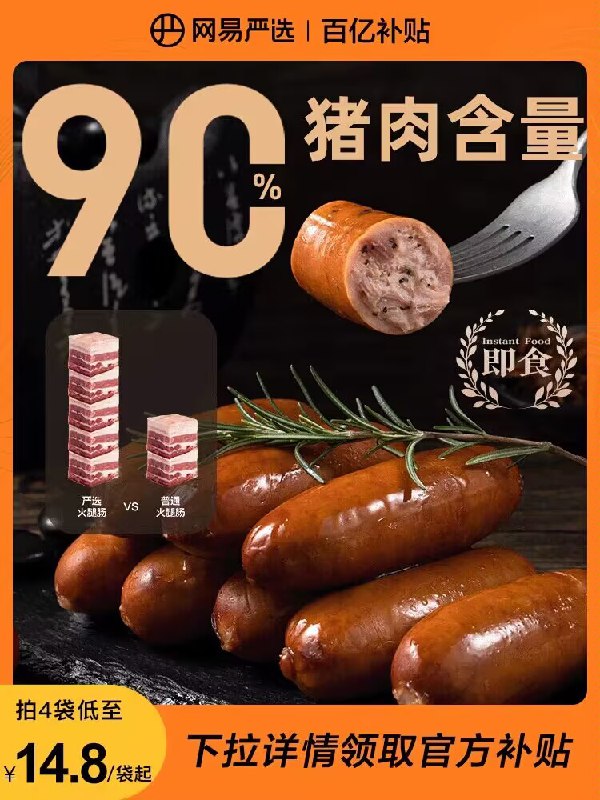 0点15.9💵【网易严选旗舰店】网易严选脆皮猪肉肠烤肠250g)CaVcdECnvaM)/ CZ11//看得见的大肉粒，带着熏烤味低于1%淀粉添加 口感Q弹紧实