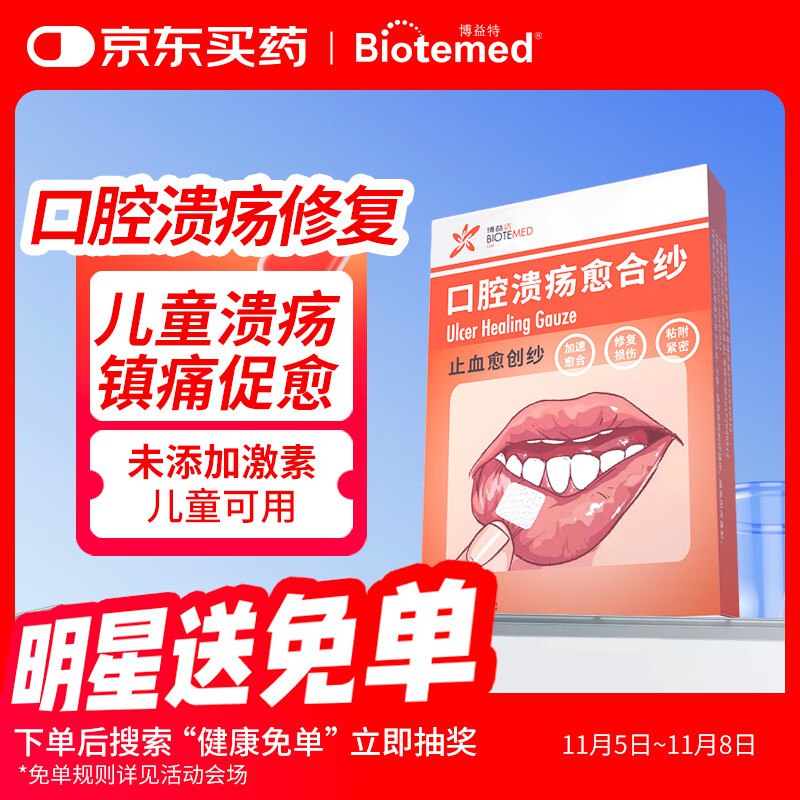 如有医疗器械300-150奍博益特儿童口腔溃疡贴5片装，买10件13.2