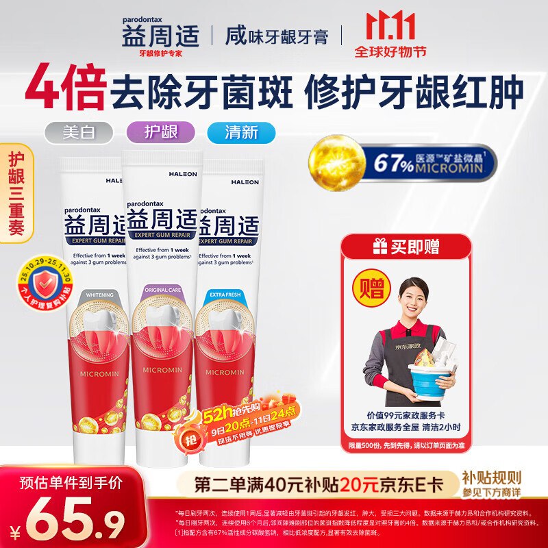 相当于7.6到手3支！才2.5/支~【自营】益周适 美白护龈牙膏 110g*3支