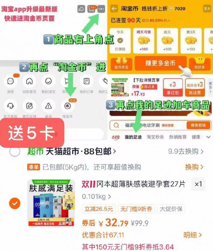 1冈本超薄避孕套27只💰27.7-商品右上角3个点，选淘金币再选，我的足迹-找到商品拍☀88用户，勾选9折券拍下(88付32.7，送5卡，仅27.7)