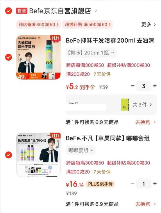 BeFe.不凡【章昊同款】嘟嘟套组 ，用5折卷去买300元，如图拍