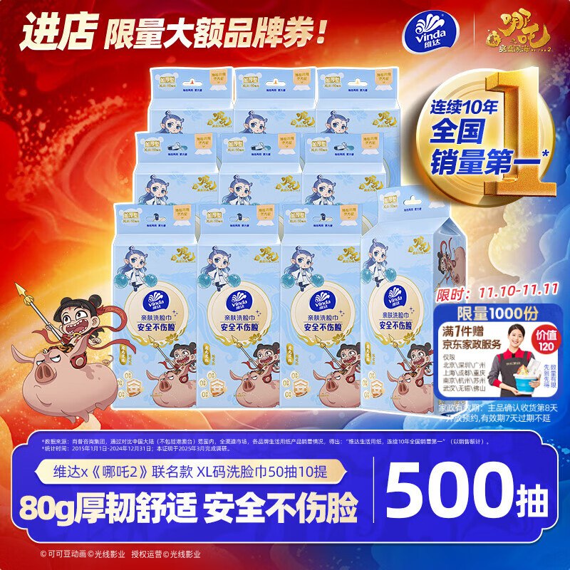 维达x洗脸巾联名款50抽10提拍2