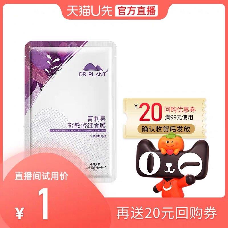 1-u先符合1植物医生青刺果轻敏修红修护补水保湿轻敏肌面膜1片/ CZ0001 /)LeEAdClRENv)//