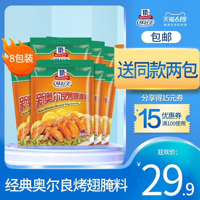 味好美 新奥尔良烤鸡翅腌料8包装  (7Mfq1Gyh0x2)   19亓----------618每天三次紅包搜索：