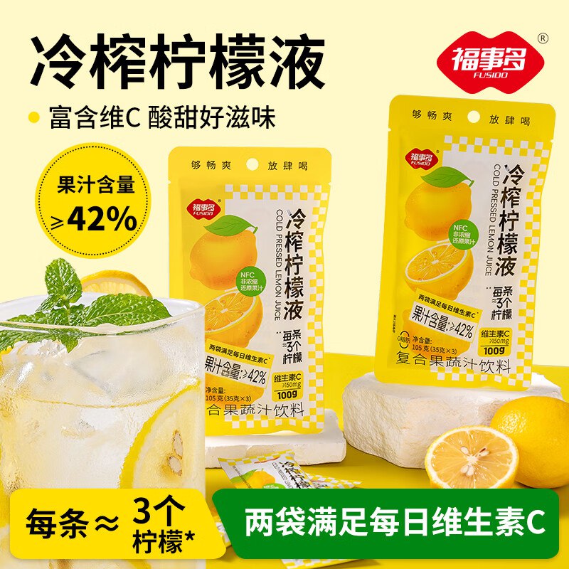 福事多冷榨柠檬液105g条冷泡茶冲饮固体饮料低糖0脂肪维C柠檬浓缩汁