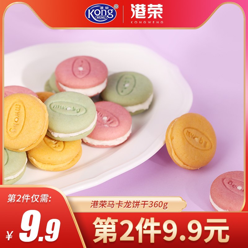 2件14.9元 港荣旗舰店马卡龙夹心饼干360g*2袋(ULnnXaokhu2)/