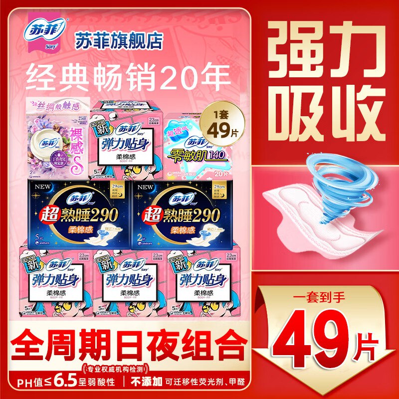 苏菲 弹力贴身日用+超熟睡夜用卫生巾组合49片