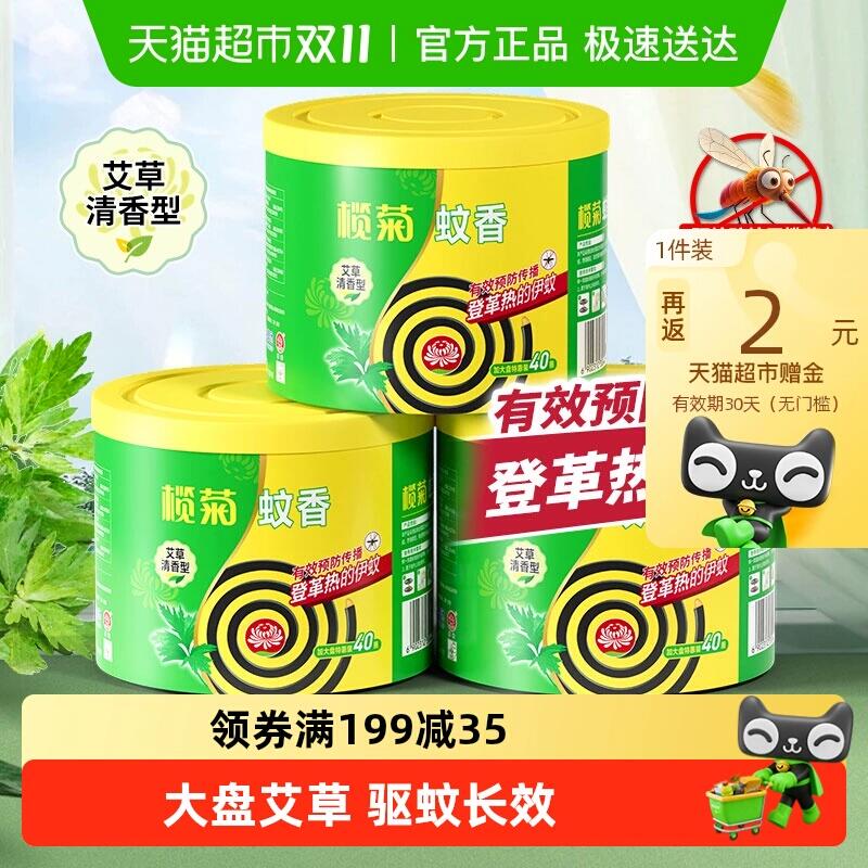 28.51元 猫超包邮返2猫卡 到手26.51元榄菊蚊香艾草清香型盘香40单圈*3桶：/