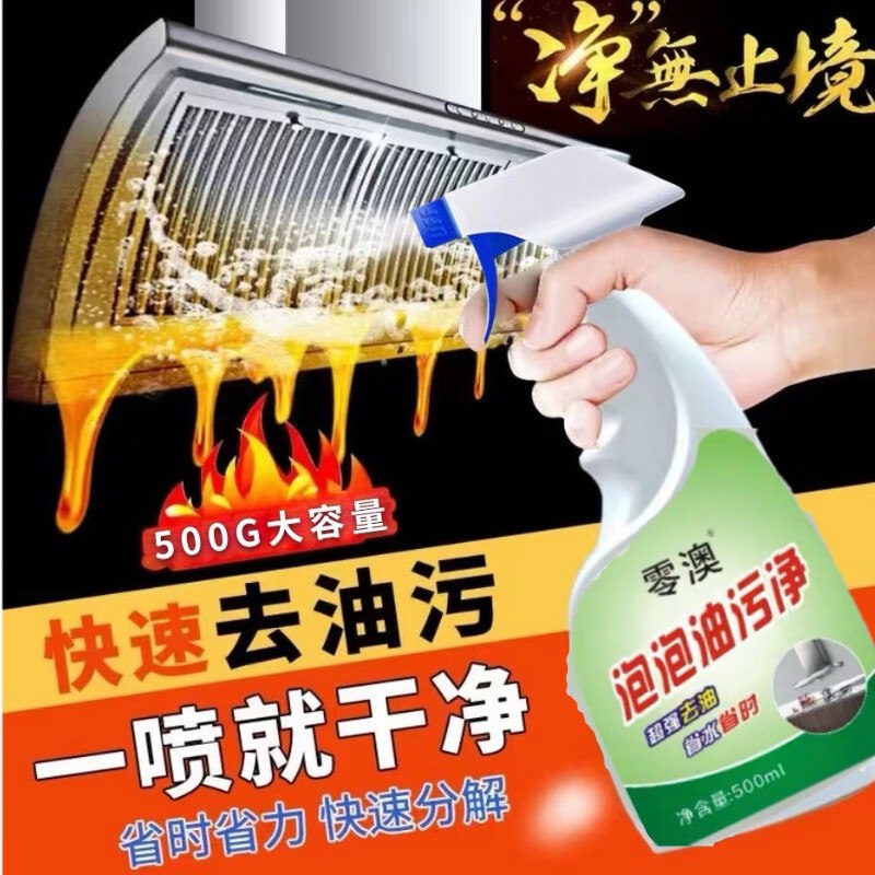 零澳泡泡油污净1元