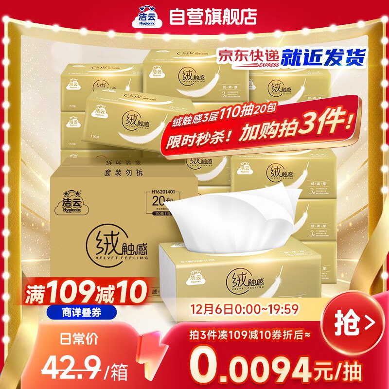 自营洁云 绒触感抽纸3层110抽*20包