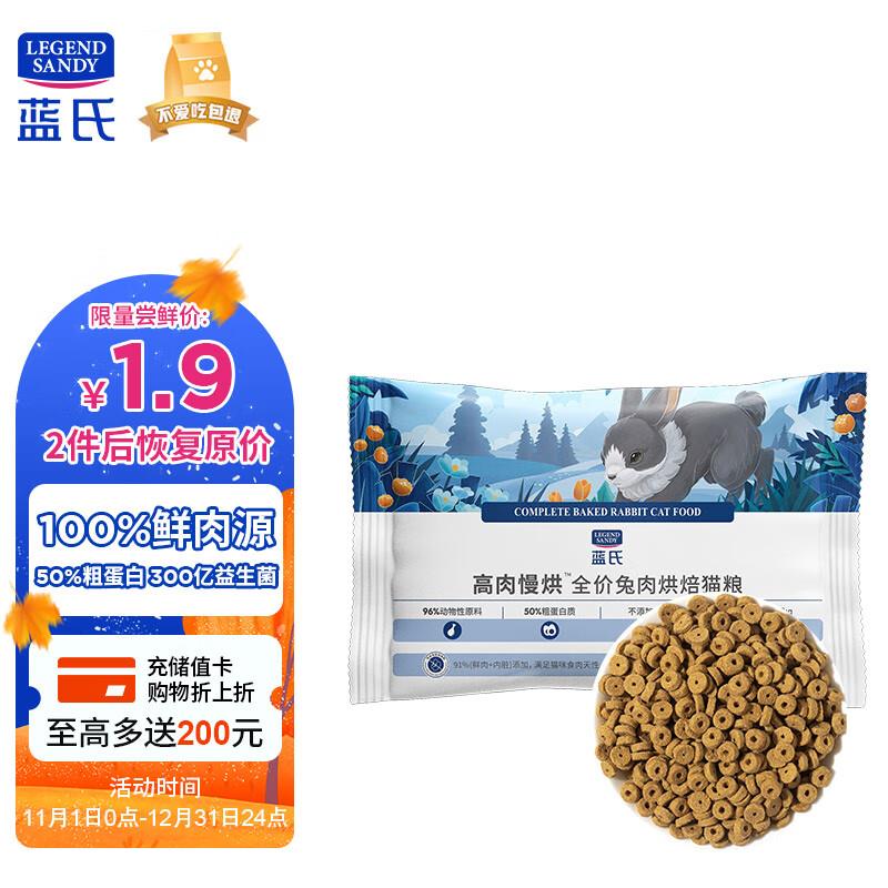蓝氏 低温烘焙猫粮 荒野猎兔0.05kg，1.8