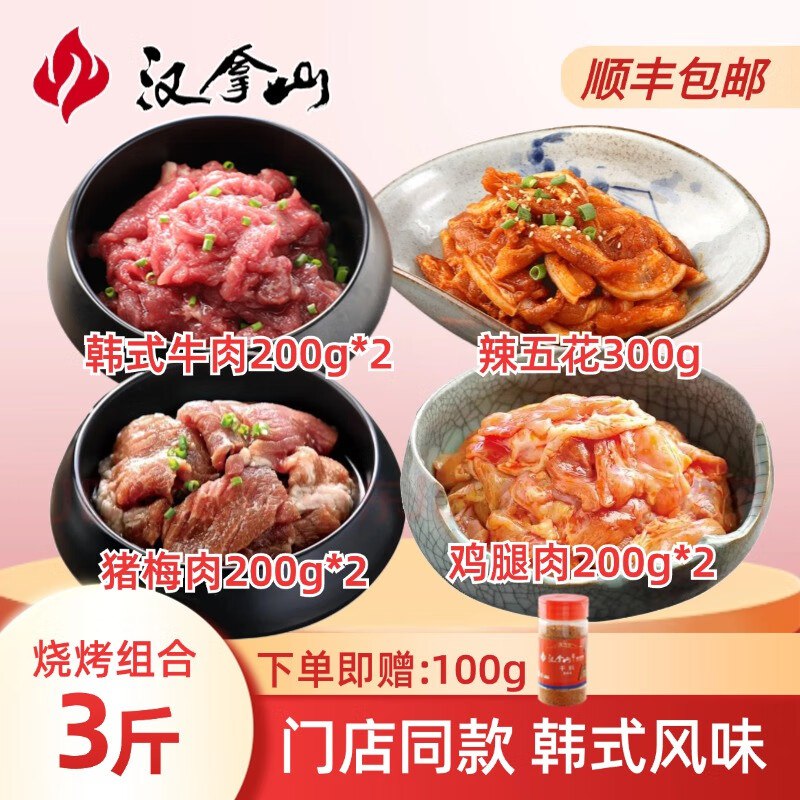 汉拿山 门店同款韩式烤肉组合3斤（韩式牛肉+辣五花+梅猪肉+鸡腿肉）