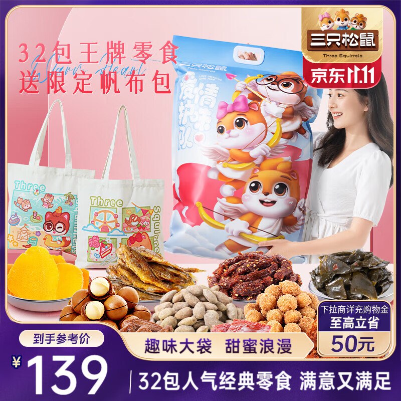 三只松鼠爱情护味队零食大礼包3506g/32袋超6斤坚果蜜饯送女友