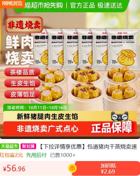 52.21元 猫超包邮详情页淘金币频道进入购买部分账号抵扣更多包道猪肉干蒸烧卖4袋：/