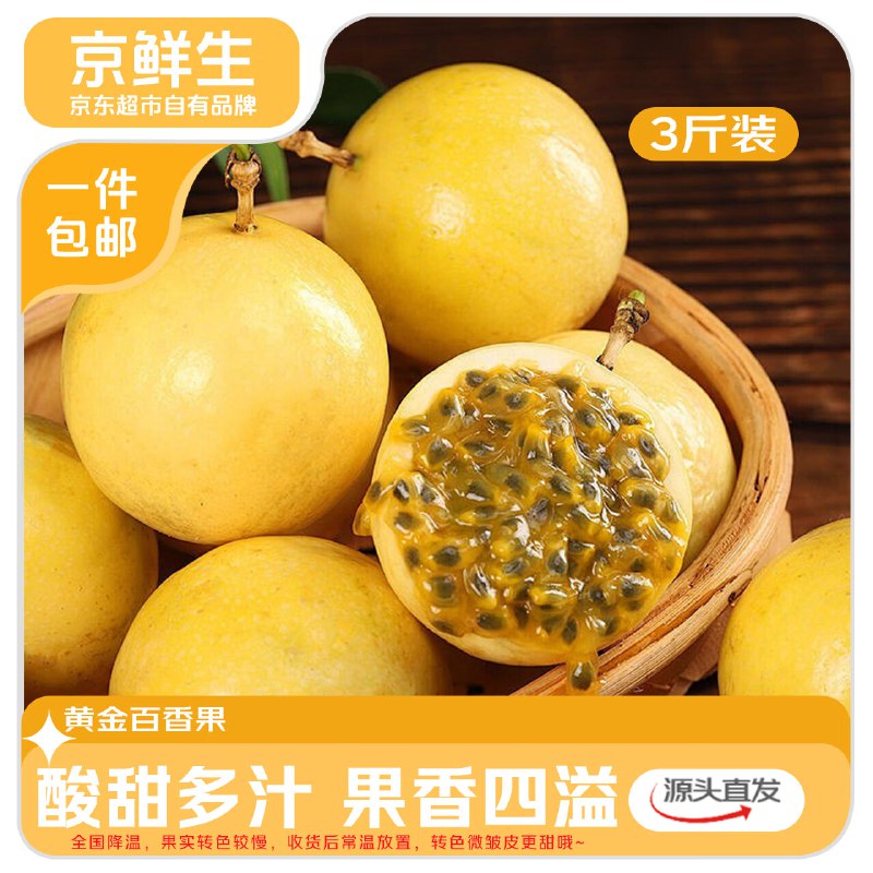 【自营】京鲜生 海南钦蜜9号百香果净重3斤 单果60-70g