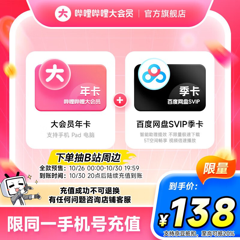 哔哩哔哩 会员合集①138元 会员年卡+百度网盘SVIP季卡