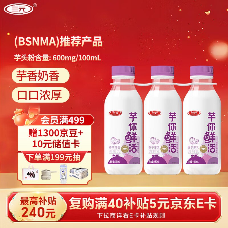 北京等有货三元 芋你鲜活 香芋厚乳调制乳450ml*3瓶新入会19-5卷，叠2首单，凑后【5.94】