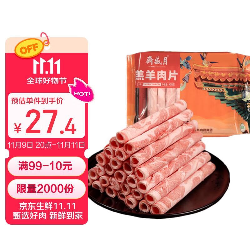 【自营】月盛斋 羔羊肉卷 400g/袋