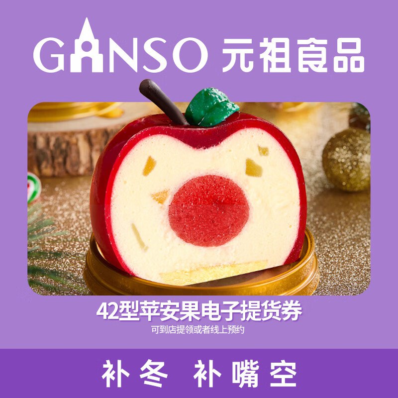 元祖 平安果小蛋糕100g 电子兑换卷