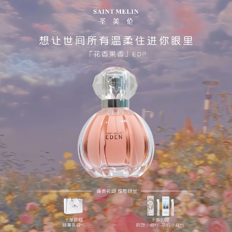 圣美伦 香水合集38元 梦中伊甸香水30ml