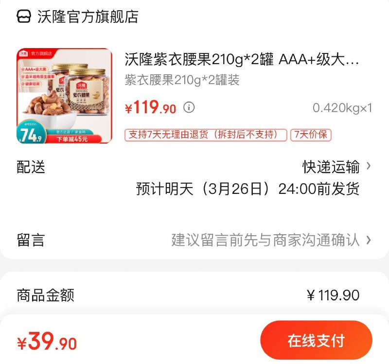 沃隆AAA 级紫衣腰果210g*2罐拍下39.9亓  折19.9亓/罐领