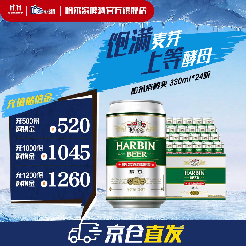 哈尔滨 醇爽啤酒330ml*24罐