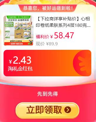2.43礼金39-3券9折消费券44.48元 猫超包邮详情页进入超级补贴购买心相印卷纸柔肤系列4层180克27卷：/