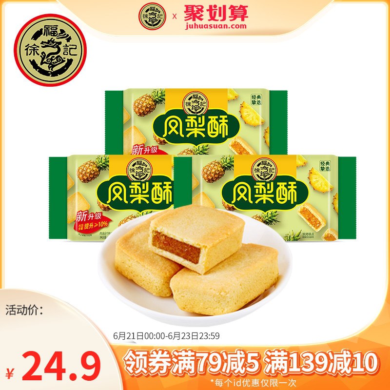 0点后下单 拍下17.9元徐福记凤梨酥组合3盒装(CDUmX74unTl)/