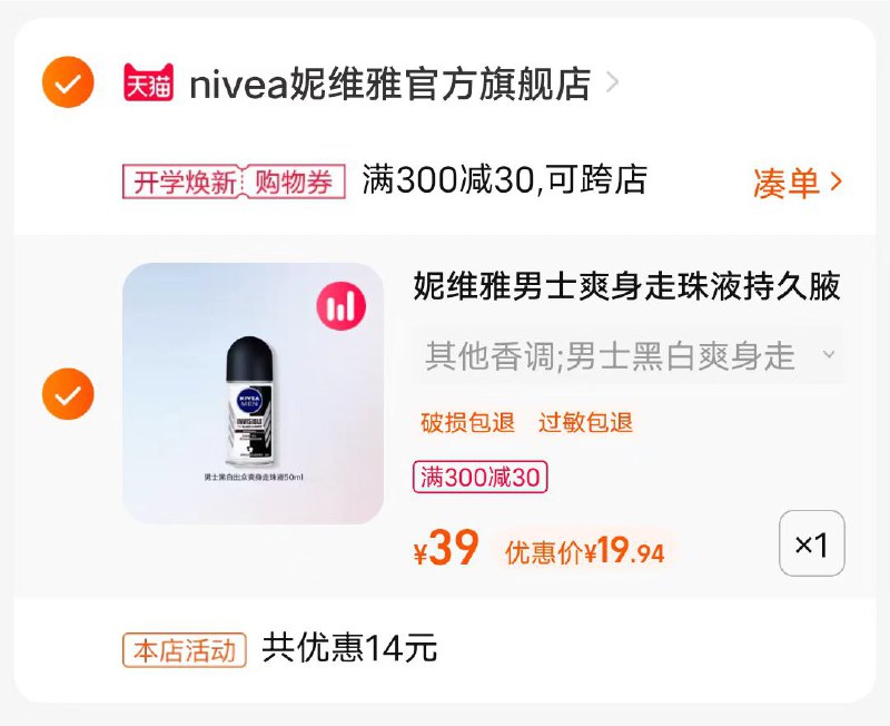 2.最后一步 凑单商品1件一起付窾后单独退窾凑单(WPoU2F6t7no)/妮维雅男士爽身走珠液50ml凑单+淘金币到手仅19.9