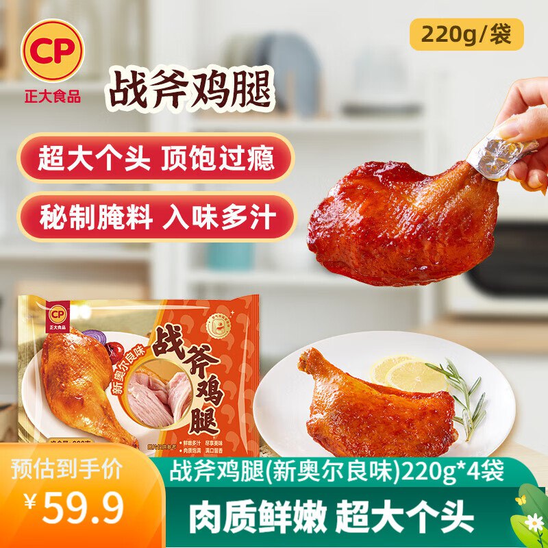 正大 战斧鸡腿(新奥尔良味)220g*4袋