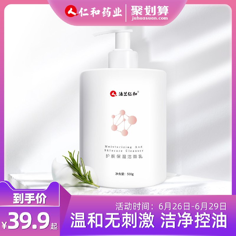 仁和氨基酸洗面奶500g，19.9元  (1zaP1ExV3A0)