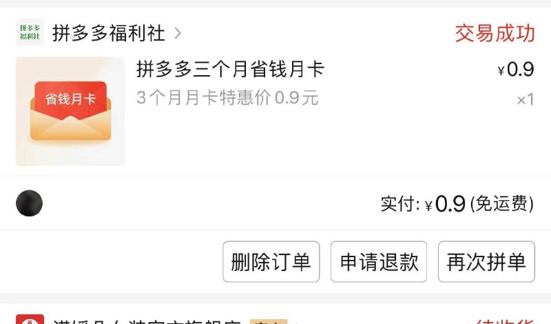 pdd点月卡免费得一个月后还可0.9开三个月，会送优惠券